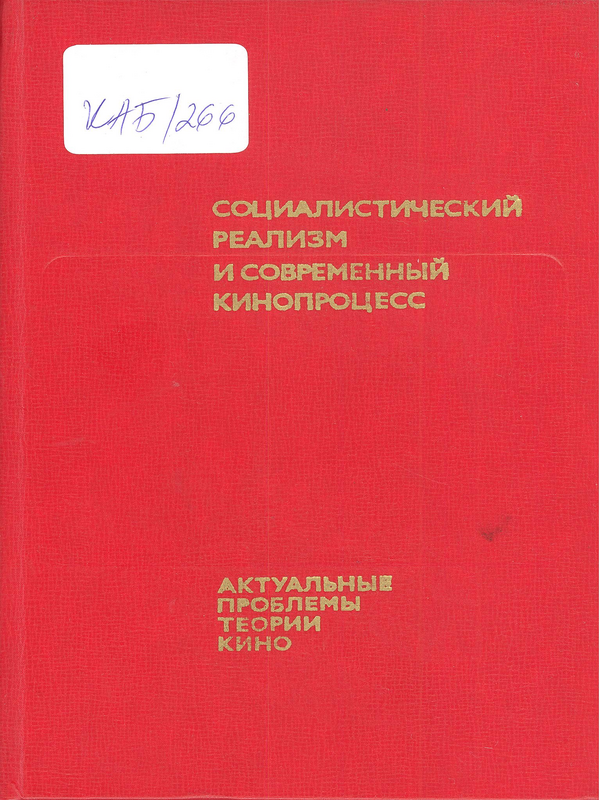 Социалистический реализм и современный кинопроцесс
