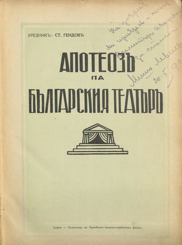 Апотеоз на българския театър: Конволют