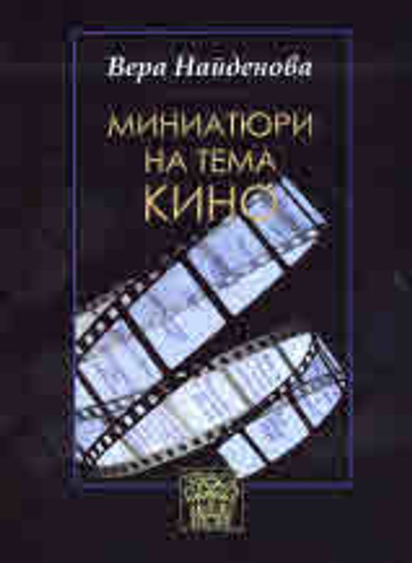 Миниатюри на тема кино