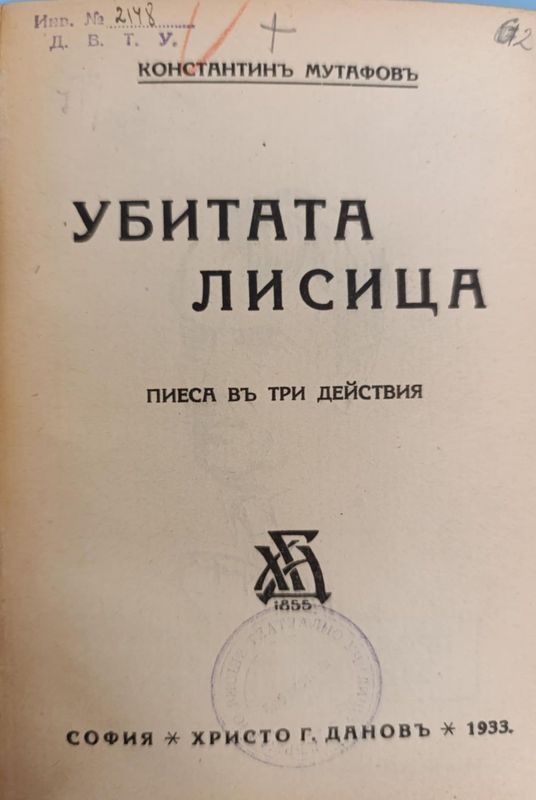 Убитата лисица