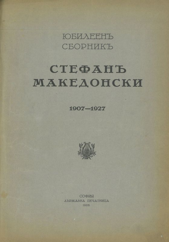 Стефан Македонски 1907-1927