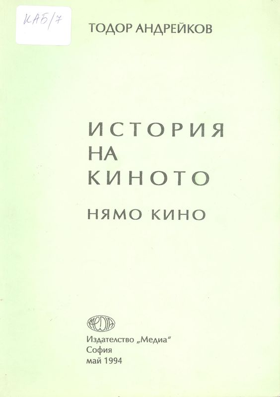 История на киното