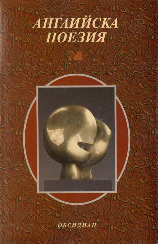 Английска поезия