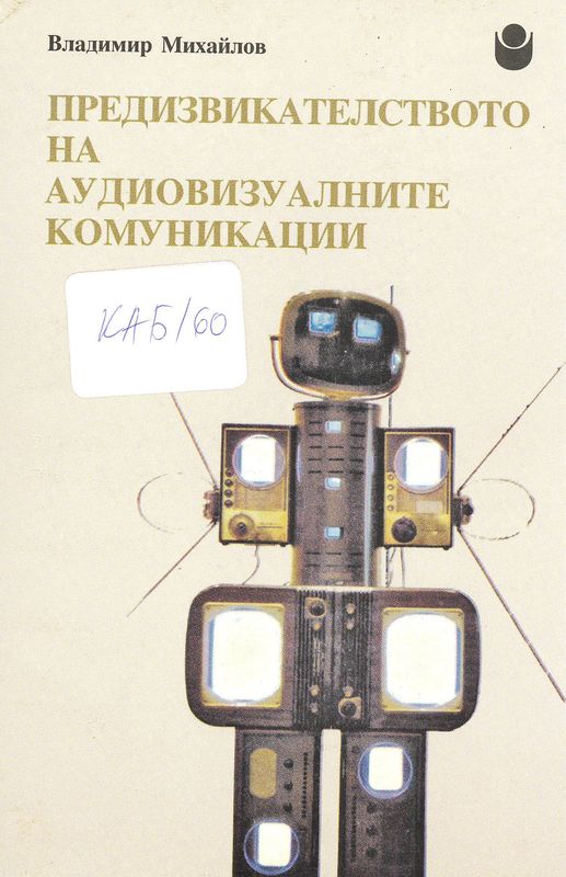 Предизвикателството на аудиовизуалните комуникации