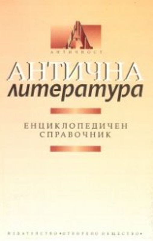 Антична литература