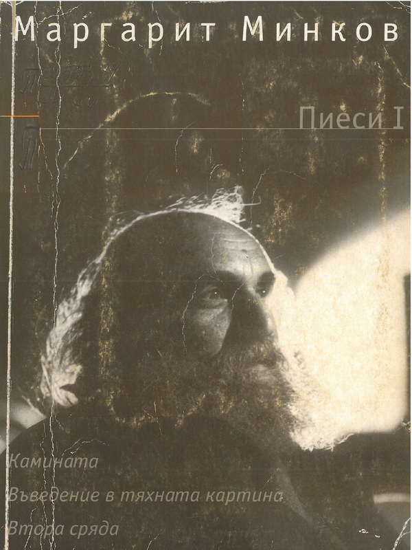 Пиеси I