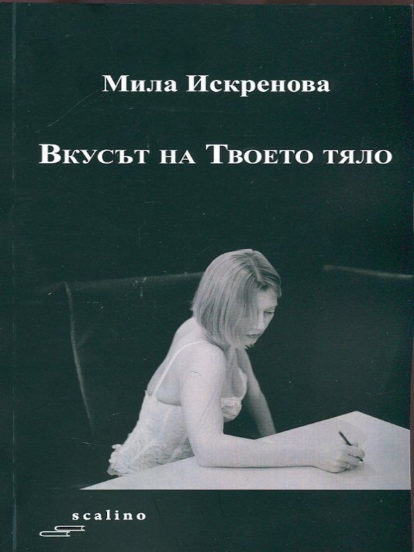Вкусът на Твоето тяло
