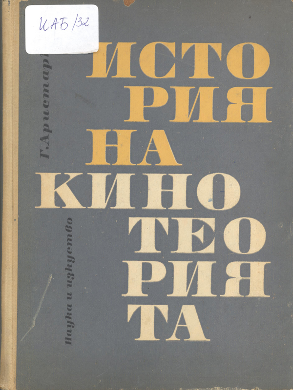 История на кинотеорията