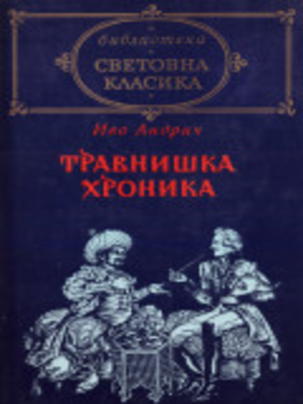 Травнишка хроника. Консулски времена