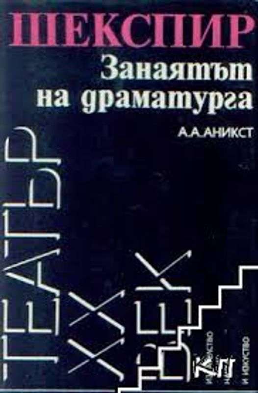 Шекспир. Занаятът на драматурга