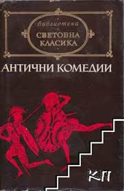 Антични комедии