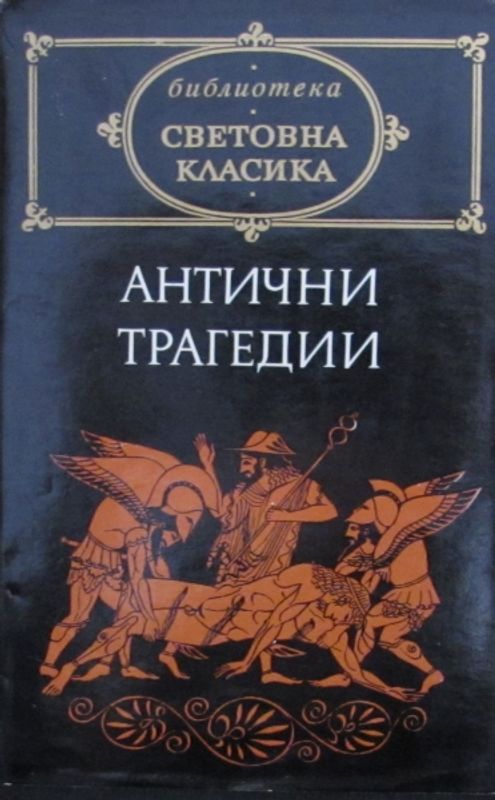 Антични трагедии