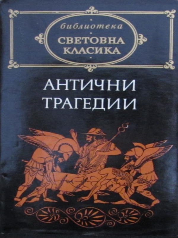 Антични трагедии