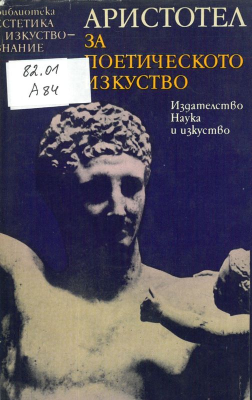 За поетическото изкуство