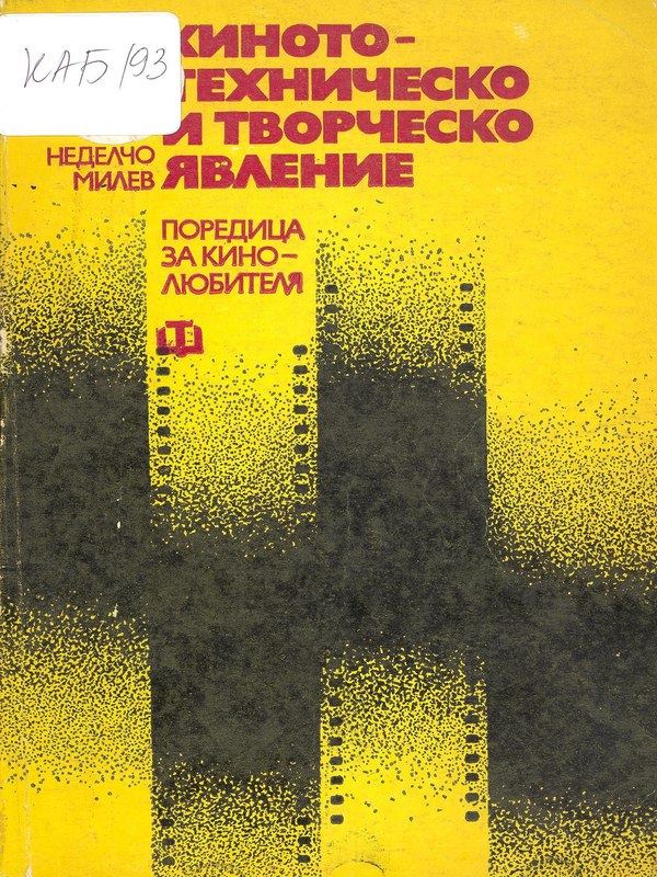 Киното - техническо и творческо явление