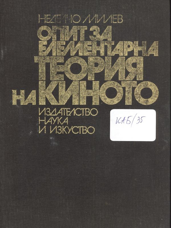 Опит за елементарна теория на киното