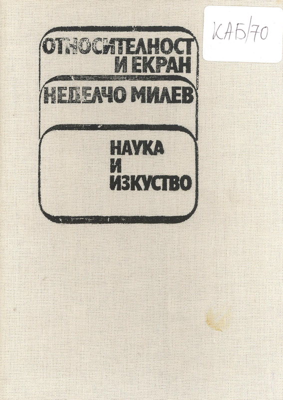 Относителност и екран