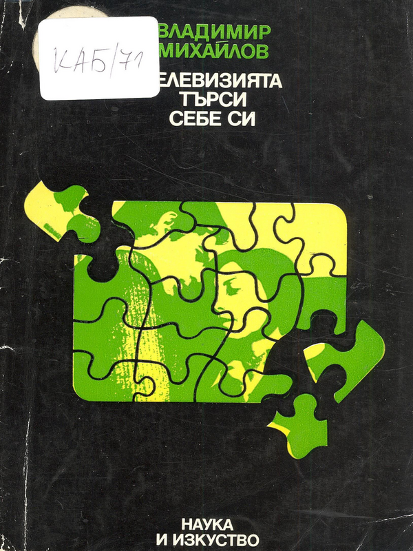 Телевизията търси себе си