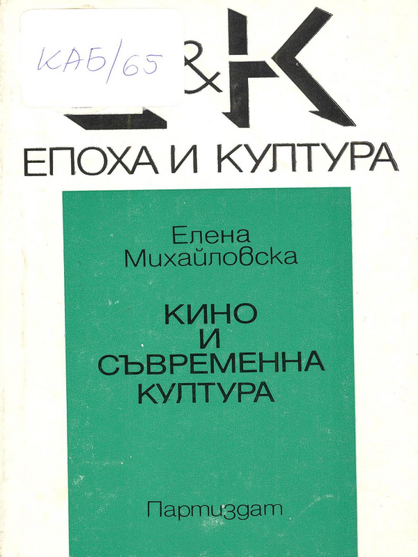 Кино и съвременна култура