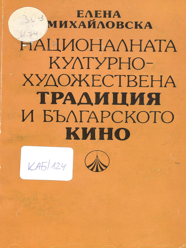 Националната културно-художествена традиция и българското кино