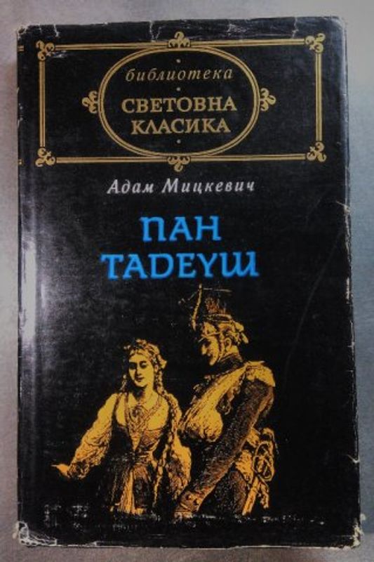 Пан Тадеуш