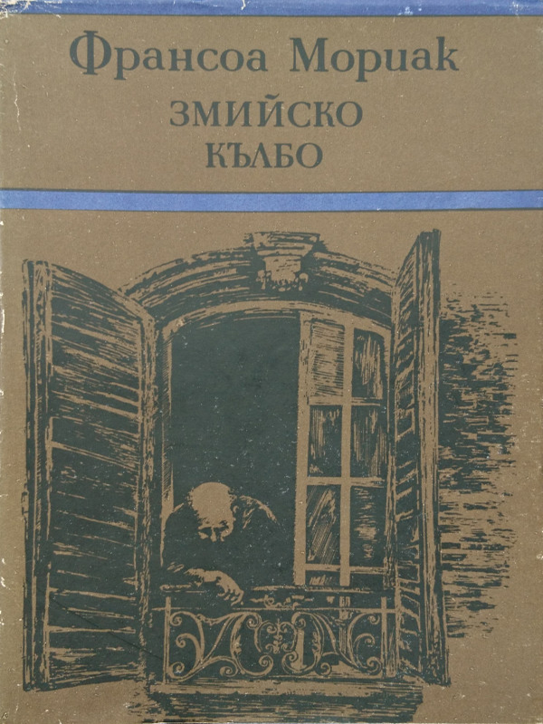 Змийско кълбо