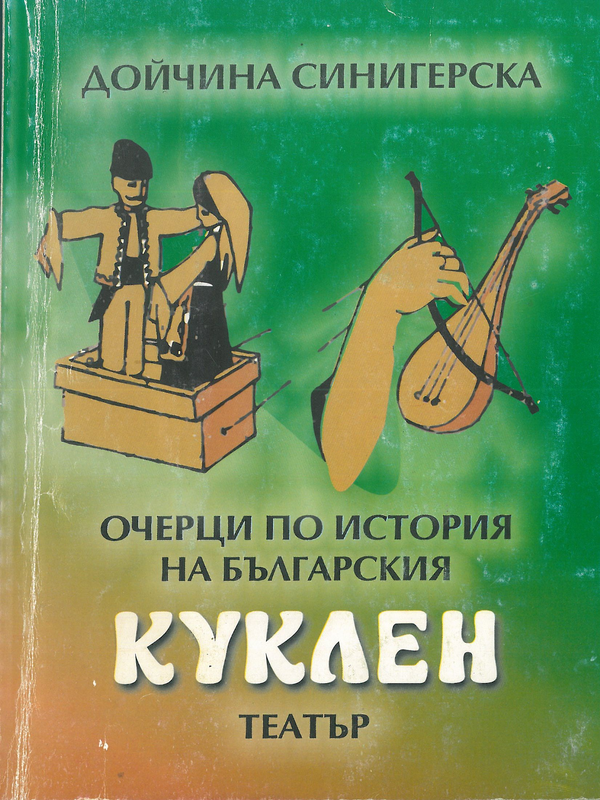 Майсторството на актьора в любителския куклен театър
