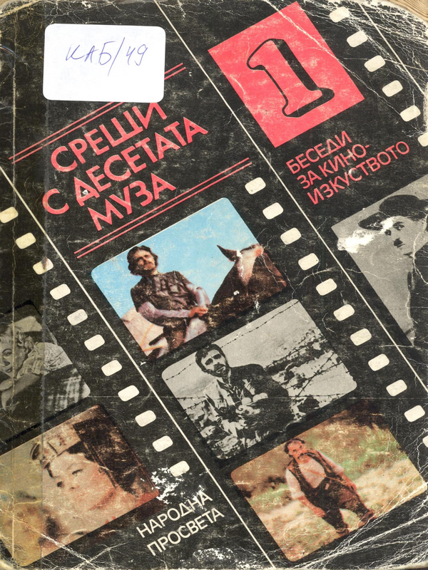 Срещи с десетата муза