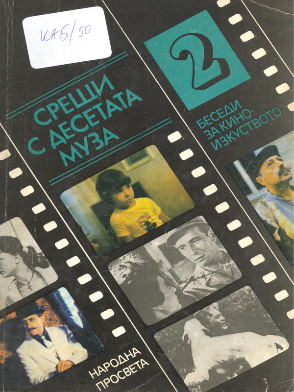 Срещи с десетата муза