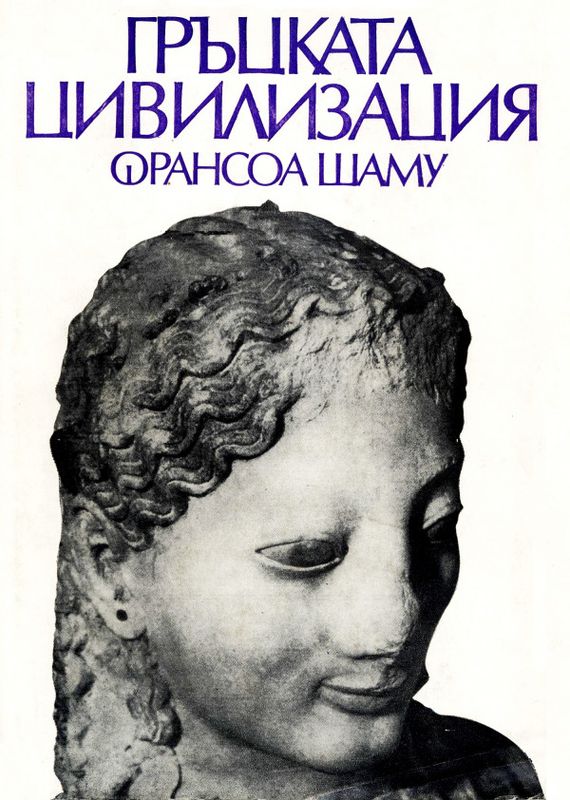 Гръцката цивилизация през архаичната и класическата епоха