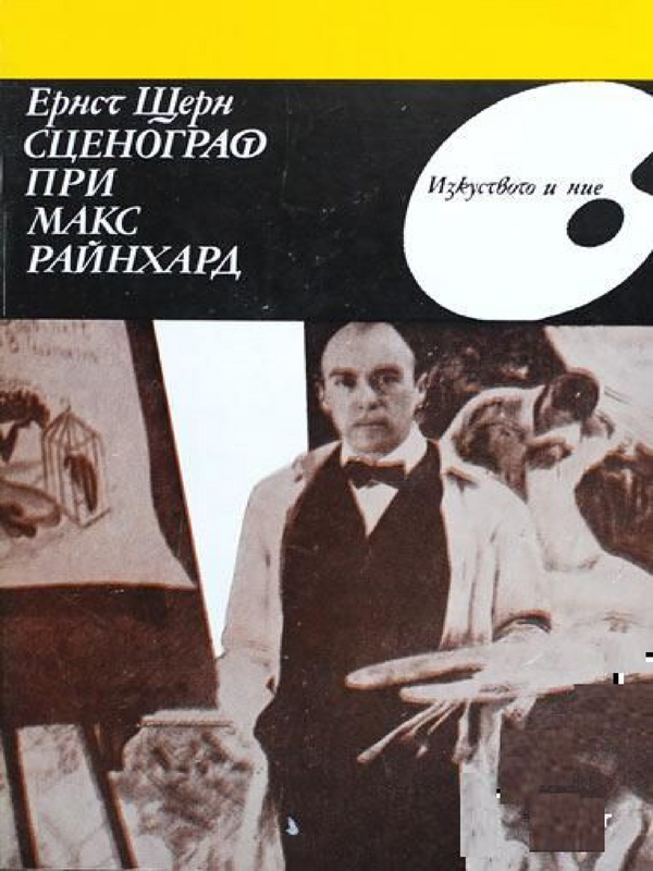 Сценограф при Макс Райнхард