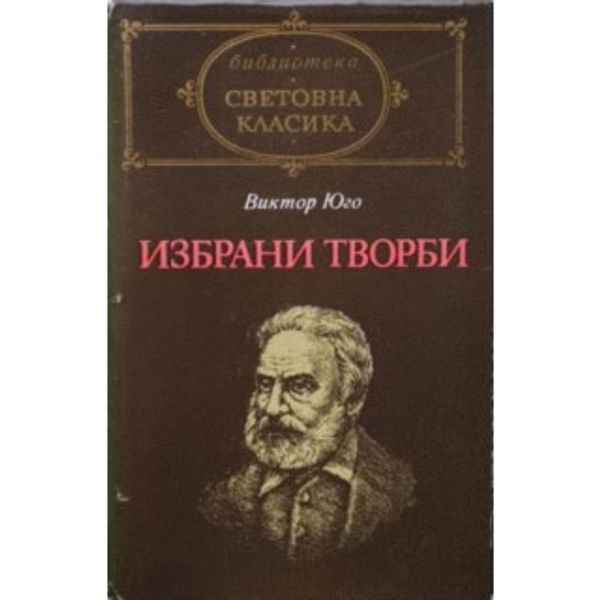 Избрани творби