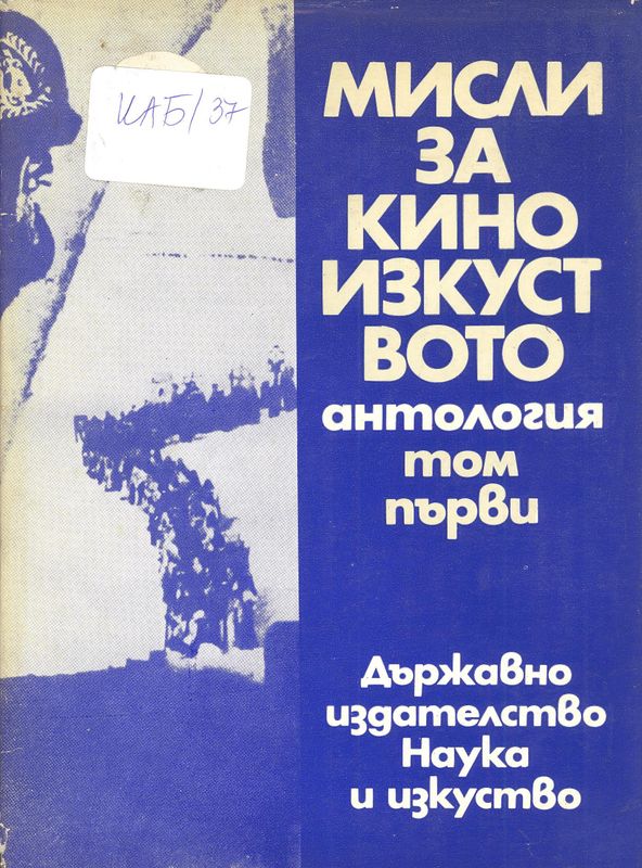 Мисли за киноизкуството