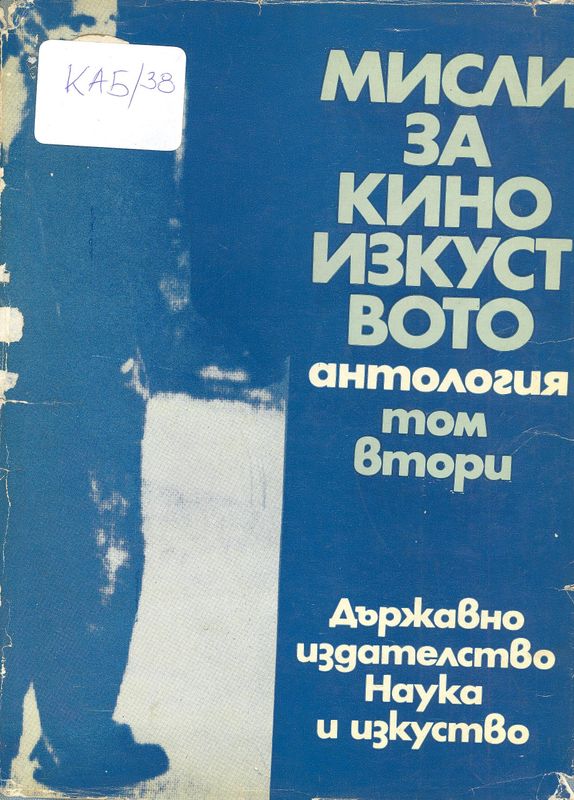 Мисли за киноизкуството