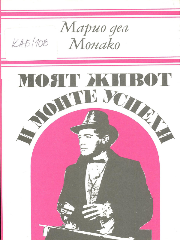 Моят живот и моите успехи