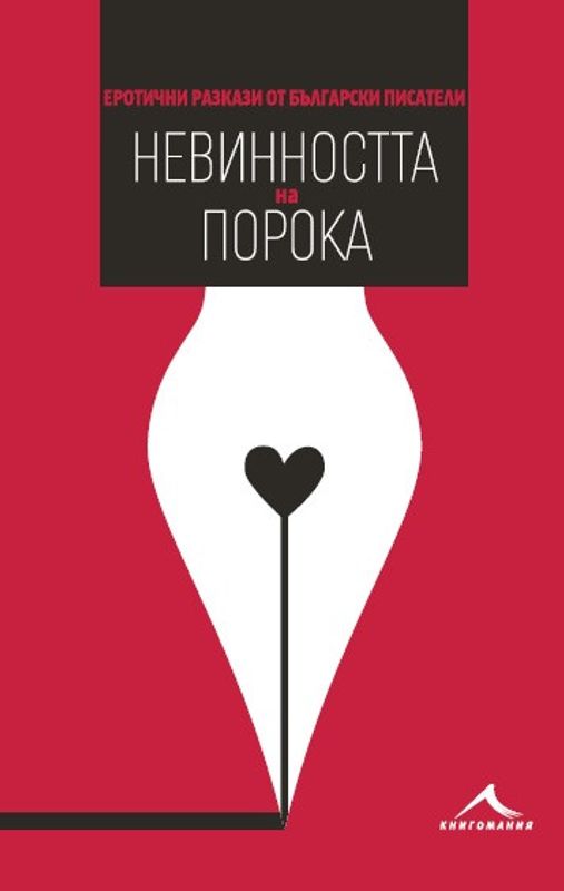 Невинността на порока