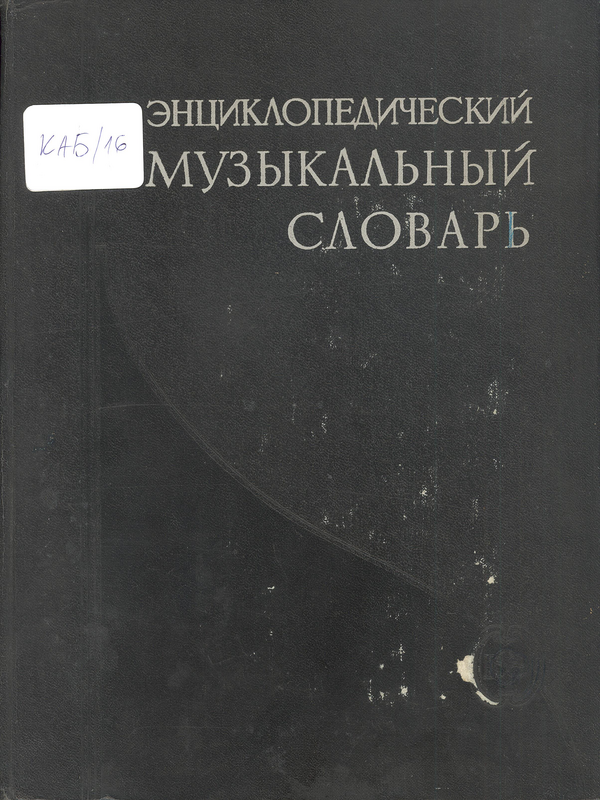 Энциклопедический музыкальный словарь