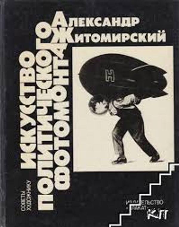 Искусство политического фотомонтажа