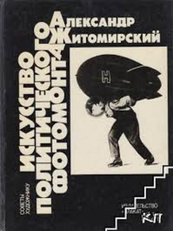 Искусство политического фотомонтажа