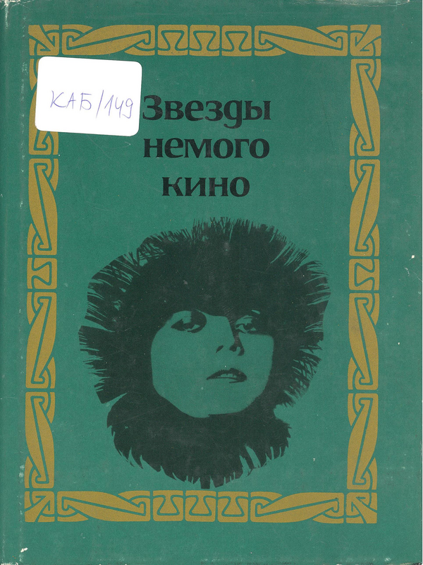 Звезды немого кино