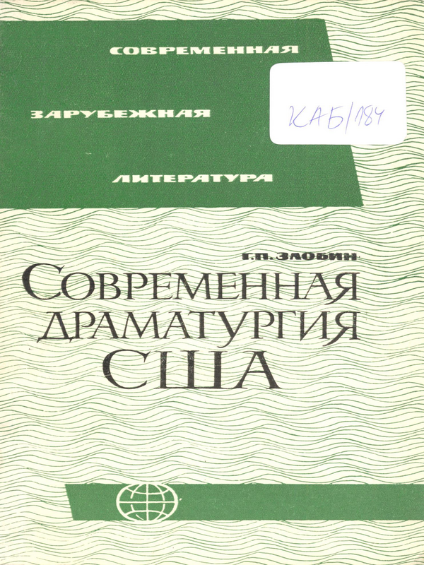 Современная драматургия США
