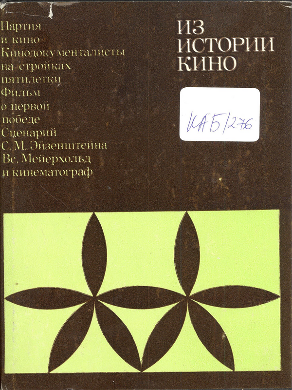 Из истории кино
