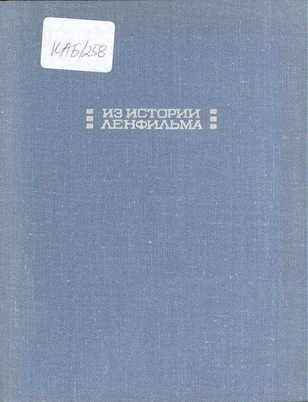 Из истории Ленфильма