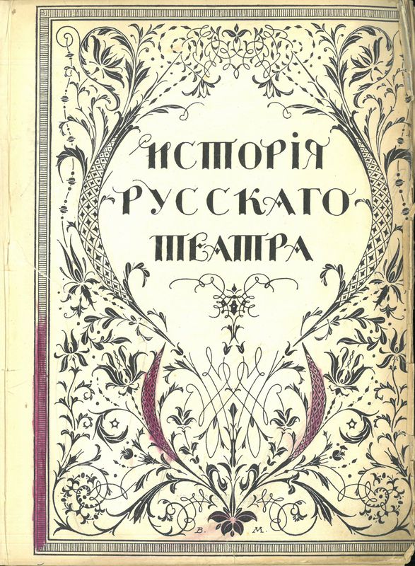 История русского театра