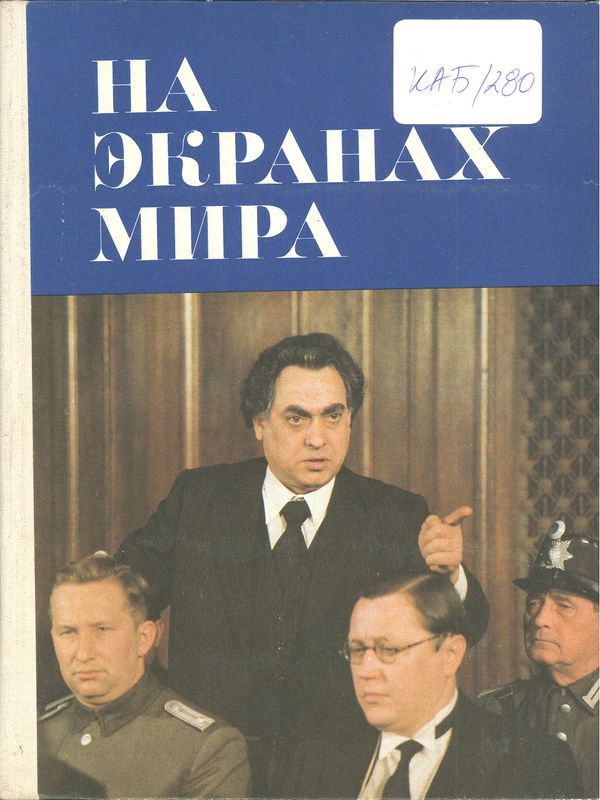 На экранах мира