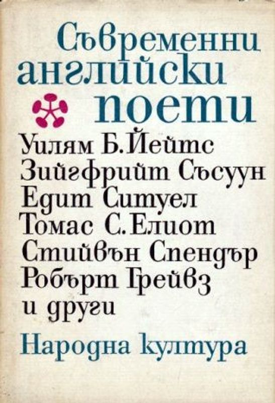 Съвременни английски поети