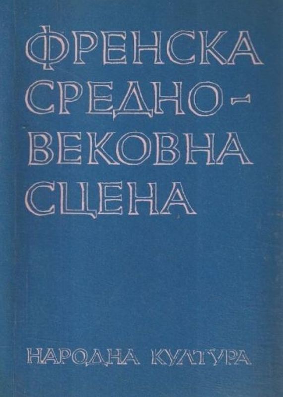 Френска средновековна сцена
