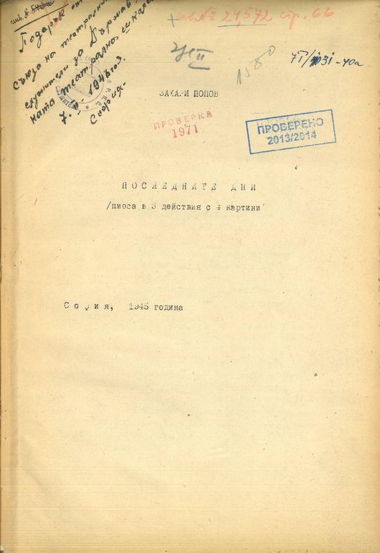 Последните дни