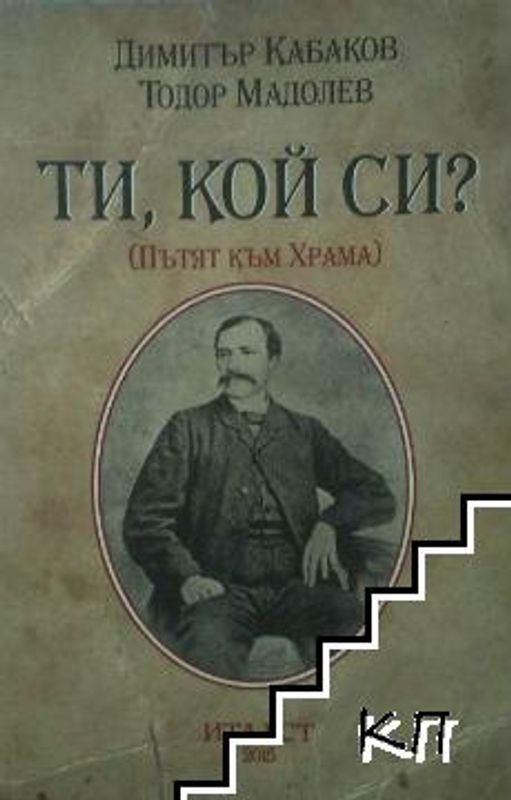 Ти, кой си? (Пътят към Храма). Театрална приказка по новооткрит исторически домумент, подписан от Георги Стойков Раковски