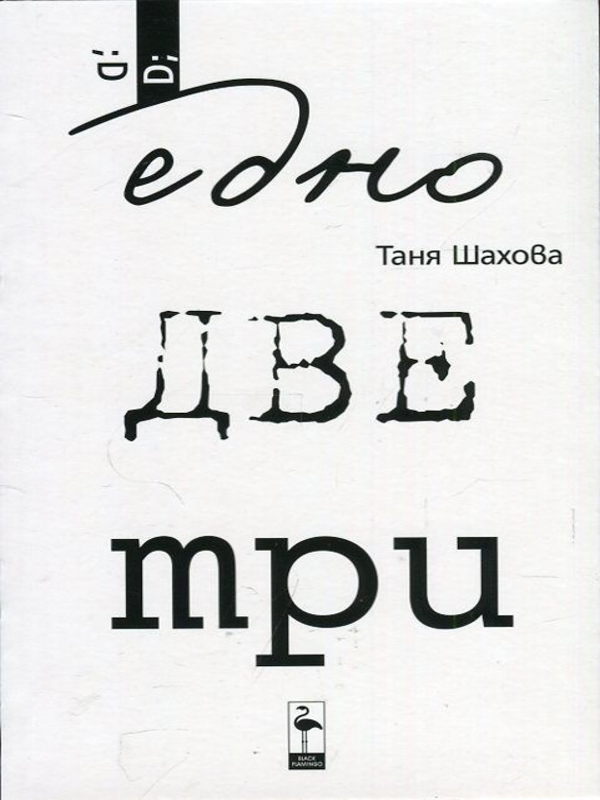 Едно две три